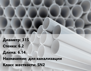 Труба ПВХ, поливинилхлорид 315 s=6.2 L=6.14 для канализации SN2, шт, НПВХ цена от 13018 Тг / шт, где купить, условия доставки в Шымкенте и Южно-Казахстанской области